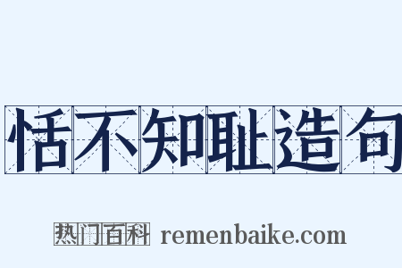 恬不知耻造句是什么意思的图片